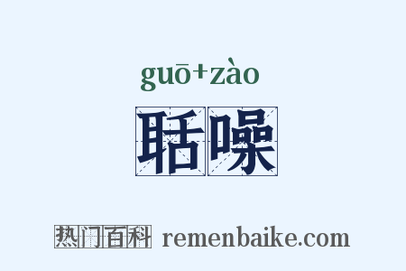 聒噪是什么意思的图片